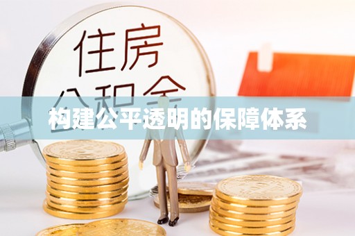 都昌构建公平透明的保障体系