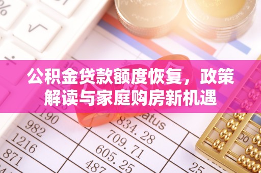 都昌公积金贷款额度恢复，政策解读与家庭购房新机遇