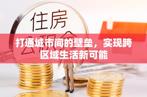 都昌打通城市间的壁垒，实现跨区域生活新可能
