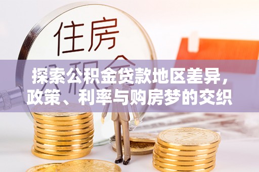 都昌探索公积金贷款地区差异，政策、利率与购房梦的交织