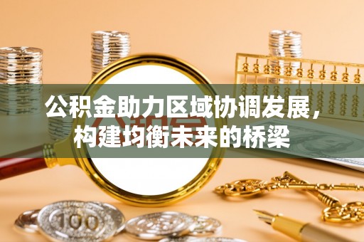 都昌公积金助力区域协调发展，构建均衡未来的桥梁