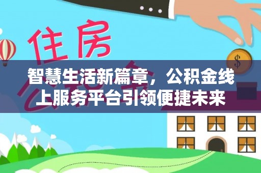 都昌智慧生活新篇章，公积金线上服务平台引领便捷未来