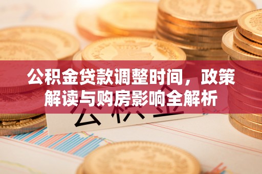 都昌公积金贷款调整时间，政策解读与购房影响全解析