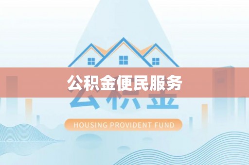 都昌公积金便民服务