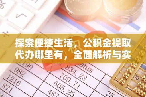 都昌探索便捷生活，公积金提取代办哪里有，全面解析与实用指南