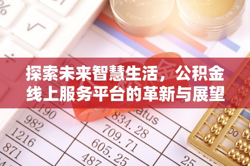 都昌探索未来智慧生活，公积金线上服务平台的革新与展望