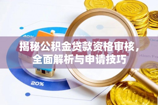 都昌揭秘公积金贷款资格审核，全面解析与申请技巧