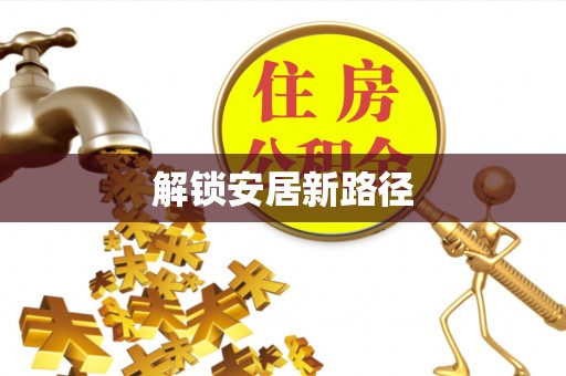 都昌解锁安居新路径