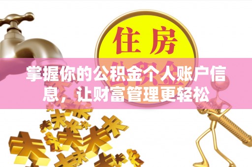 都昌掌握你的公积金个人账户信息，让财富管理更轻松
