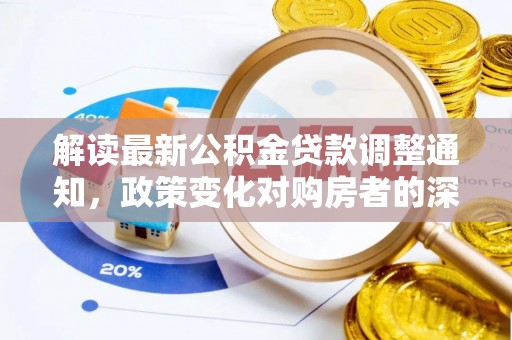 都昌解读最新公积金贷款调整通知，政策变化对购房者的深远影响