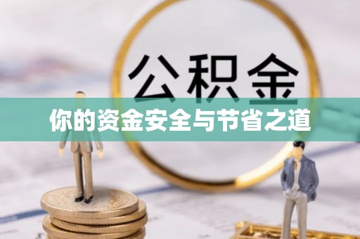 都昌你的资金安全与节省之道