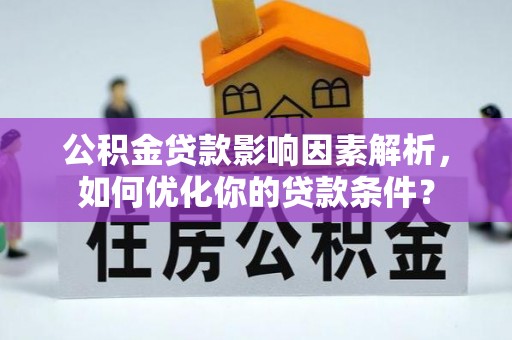 都昌公积金贷款影响因素解析，如何优化你的贷款条件？