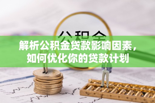 都昌解析公积金贷款影响因素，如何优化你的贷款计划