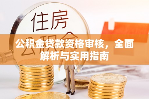 都昌公积金贷款资格审核，全面解析与实用指南