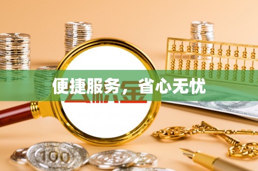 都昌便捷服务，省心无忧