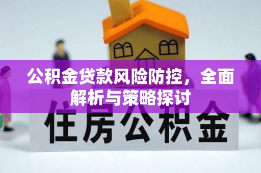 都昌公积金贷款风险防控，全面解析与策略探讨