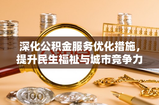 都昌深化公积金服务优化措施，提升民生福祉与城市竞争力