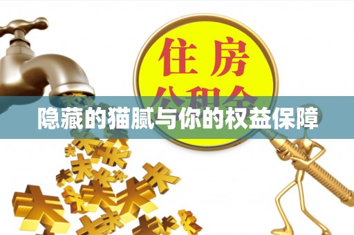 都昌隐藏的猫腻与你的权益保障
