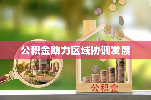 都昌公积金助力区域协调发展