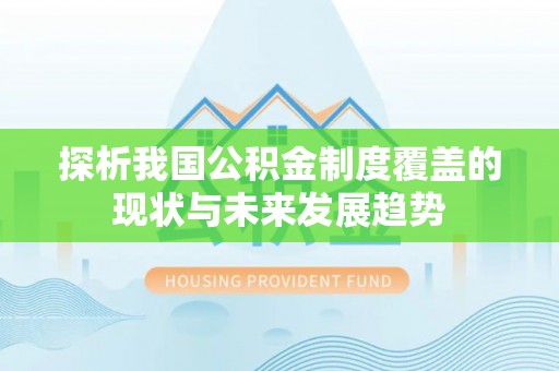 都昌探析我国公积金制度覆盖的现状与未来发展趋势