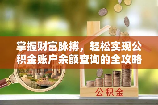 都昌掌握财富脉搏，轻松实现公积金账户余额查询的全攻略