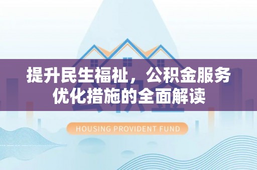 都昌提升民生福祉，公积金服务优化措施的全面解读