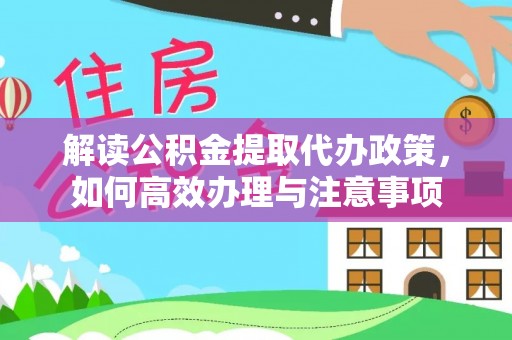 都昌解读公积金提取代办政策，如何高效办理与注意事项
