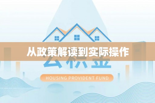 都昌从政策解读到实际操作
