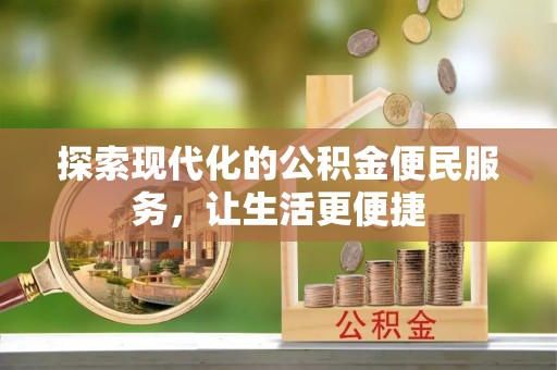 都昌探索现代化的公积金便民服务，让生活更便捷