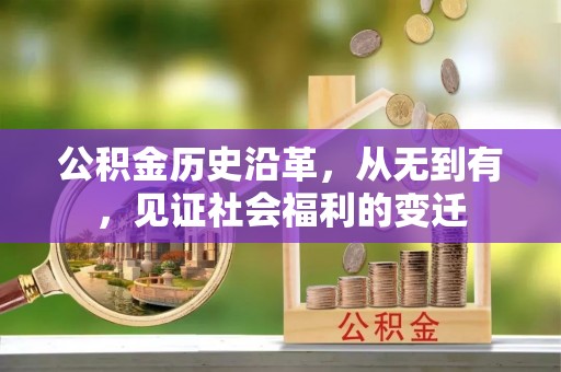 都昌公积金历史沿革，从无到有，见证社会福利的变迁
