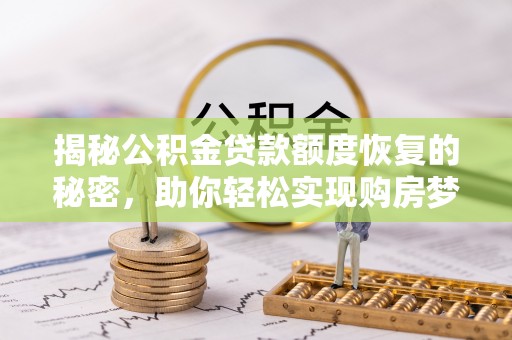 都昌揭秘公积金贷款额度恢复的秘密，助你轻松实现购房梦想