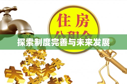 都昌探索制度完善与未来发展