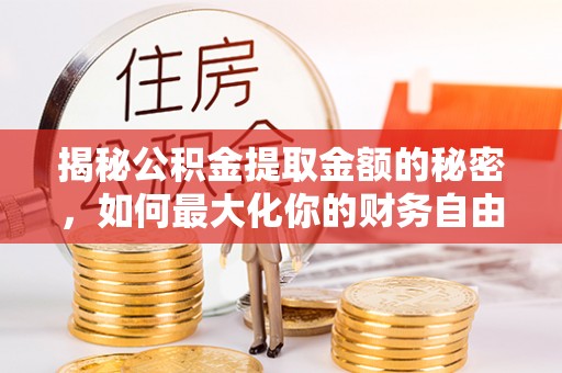 都昌揭秘公积金提取金额的秘密，如何最大化你的财务自由