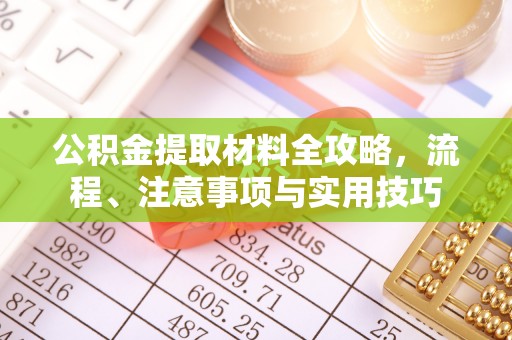 都昌公积金提取材料全攻略，流程、注意事项与实用技巧