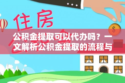 都昌公积金提取可以代办吗？一文解析公积金提取的流程与注意事项