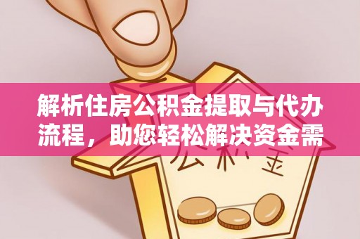 都昌解析住房公积金提取与代办流程，助您轻松解决资金需求