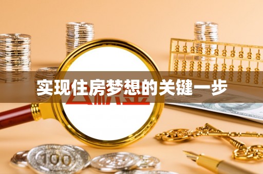 都昌实现住房梦想的关键一步