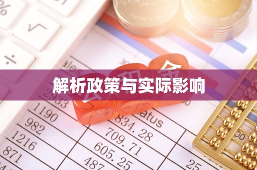 都昌解析政策与实际影响