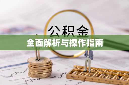 都昌全面解析与操作指南