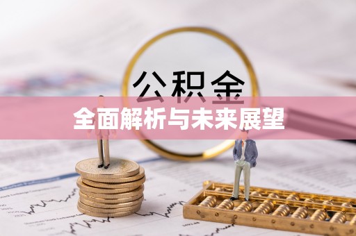 都昌全面解析与未来展望