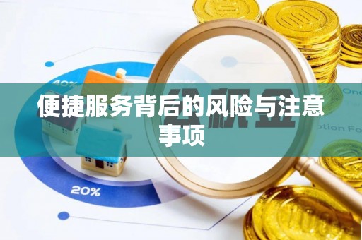 都昌便捷服务背后的风险与注意事项