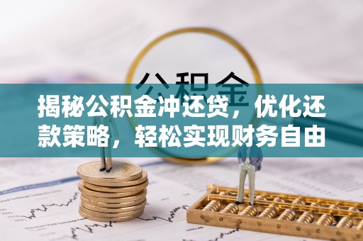 都昌揭秘公积金冲还贷，优化还款策略，轻松实现财务自由