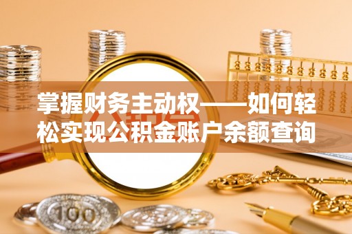 都昌掌握财务主动权——如何轻松实现公积金账户余额查询