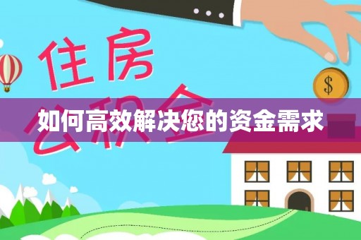 都昌如何高效解决您的资金需求