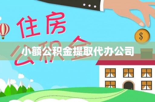 都昌小额公积金提取代办公司