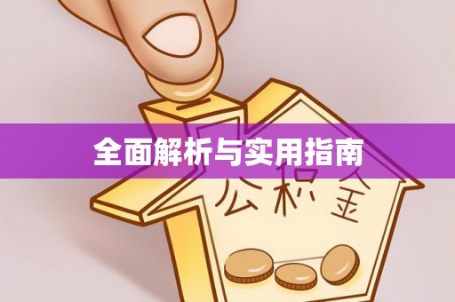 都昌全面解析与实用指南