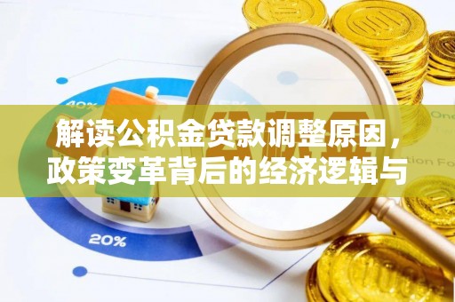 都昌解读公积金贷款调整原因，政策变革背后的经济逻辑与民生影响